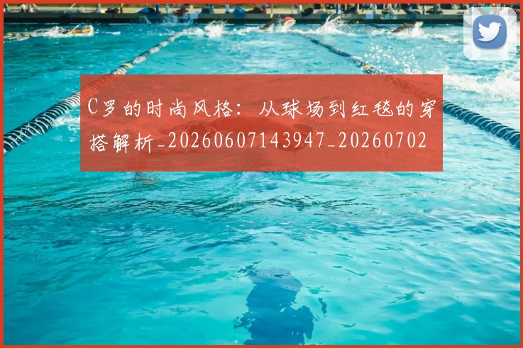 C罗的时尚风格:从球场到红毯的穿搭解析_20260607143947_20260702042316