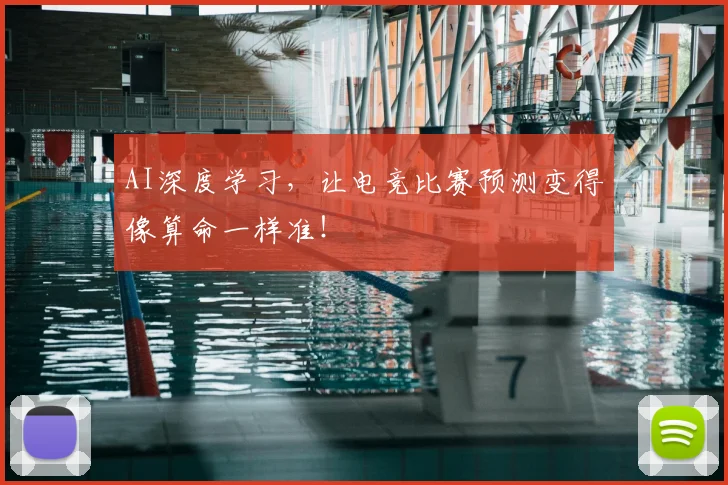 AI深度学习，让电竞比赛预测变得像算命一样准！