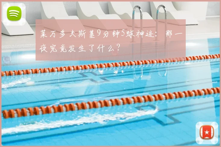 莱万多夫斯基9分钟5球神迹：那一夜究竟发生了什么？