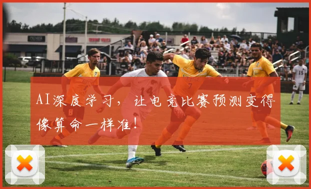 AI深度学习，让电竞比赛预测变得像算命一样准！