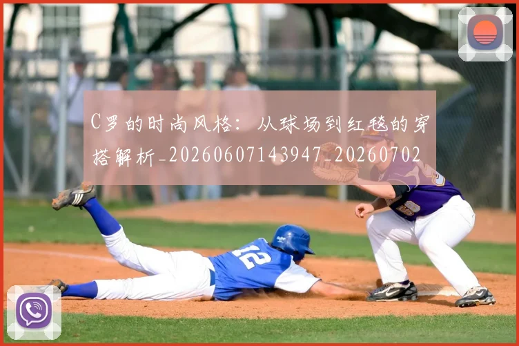 C罗的时尚风格:从球场到红毯的穿搭解析_20260607143947_20260702042316