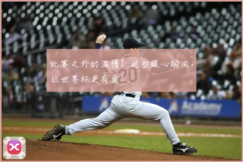 比赛之外的温情！这些暖心瞬间，让世界杯更有爱！