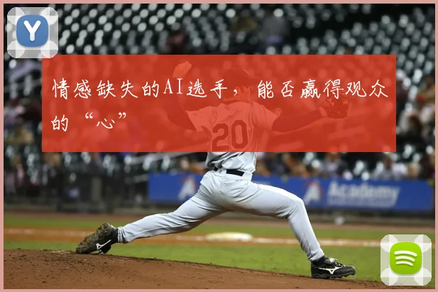 情感缺失的AI选手,能否赢得观众的“心”