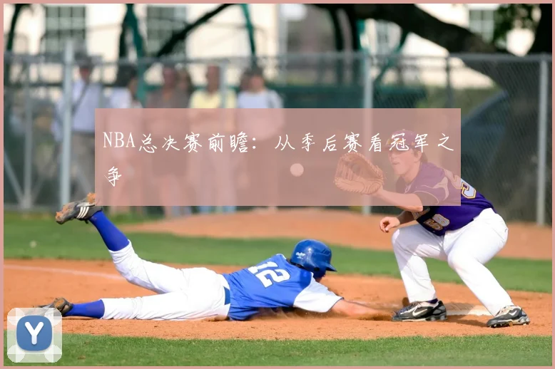 NBA总决赛前瞻：从季后赛看冠军之争