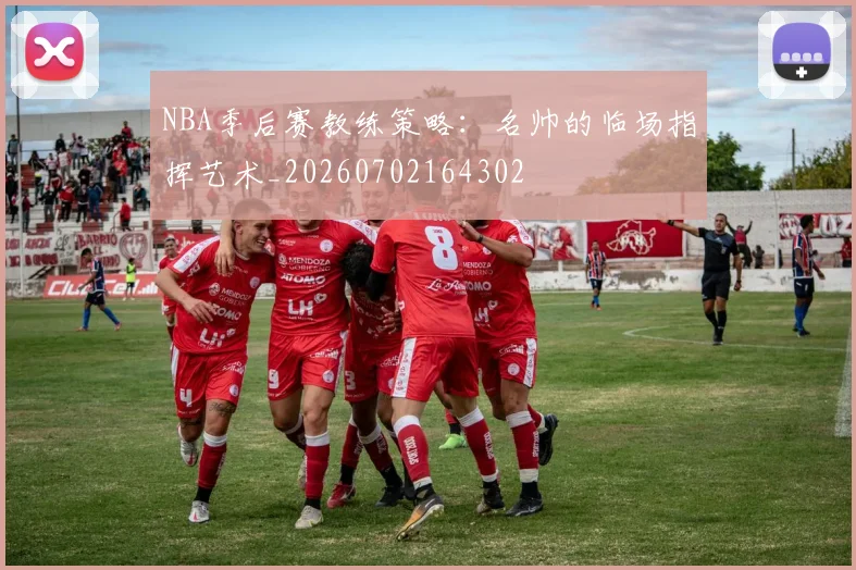 NBA季后赛教练策略:名帅的临场指挥艺术_20260702164302