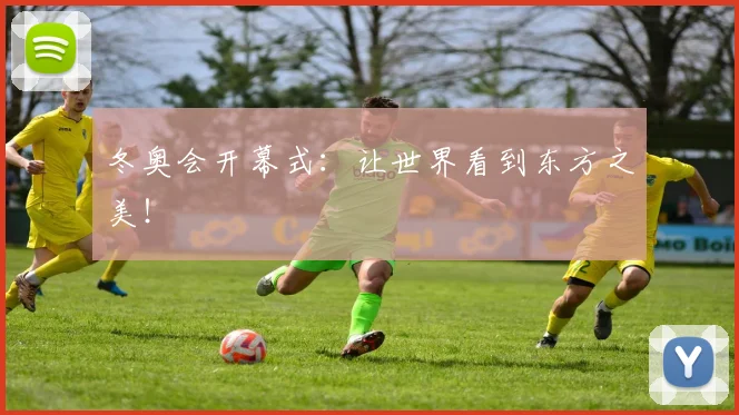 冬奥会开幕式：让世界看到东方之美！