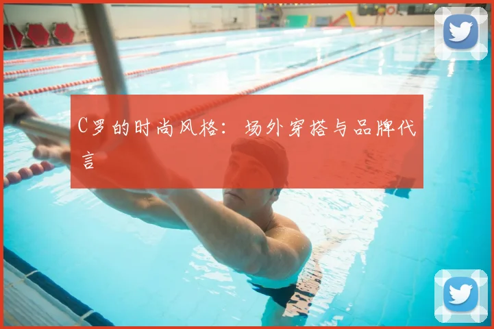 C罗的时尚风格:场外穿搭与品牌代言