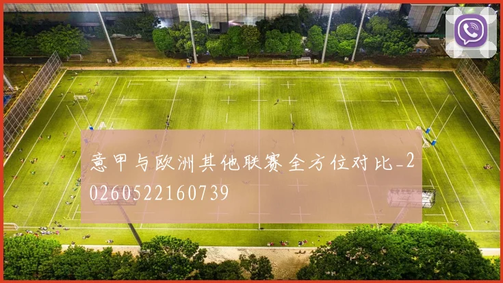 意甲与欧洲其他联赛全方位对比_20260522160739