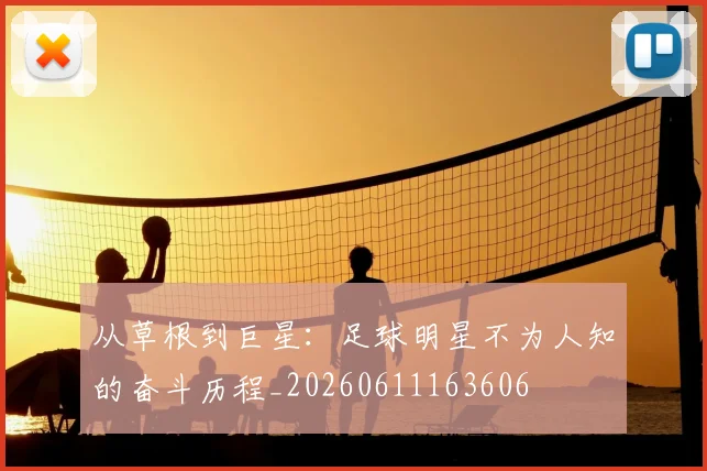 从草根到巨星：足球明星不为人知的奋斗历程_20260611163606