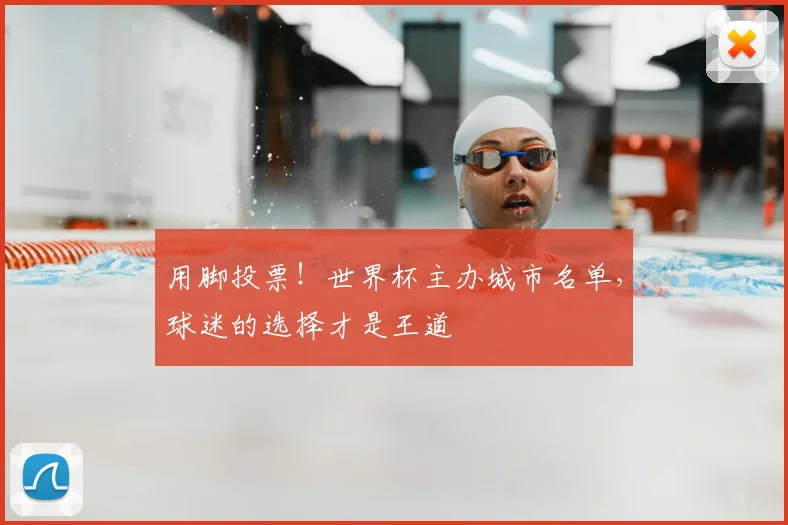 用脚投票！世界杯主办城市名单，球迷的选择才是王道