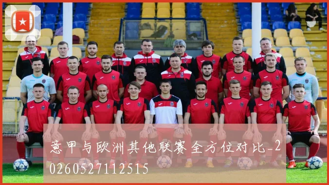意甲与欧洲其他联赛全方位对比_20260527112515