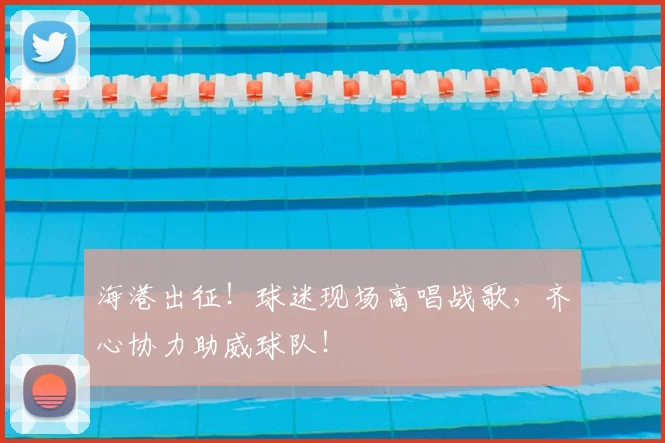 海港出征!球迷现场高唱战歌,齐心协力助威球队!