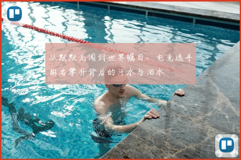 从默默无闻到世界瞩目，电竞选手排名攀升背后的汗水与泪水