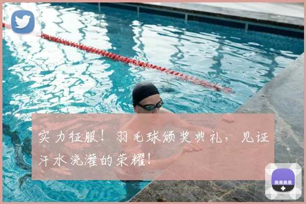 实力征服！羽毛球颁奖典礼，见证汗水浇灌的荣耀！