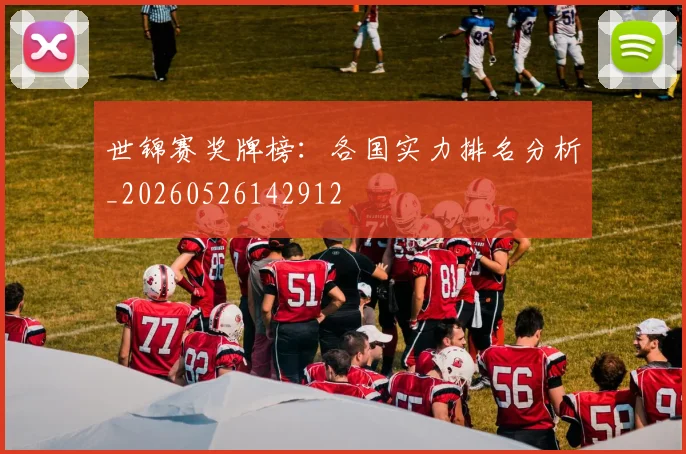 世锦赛奖牌榜:各国实力排名分析_20260526142912