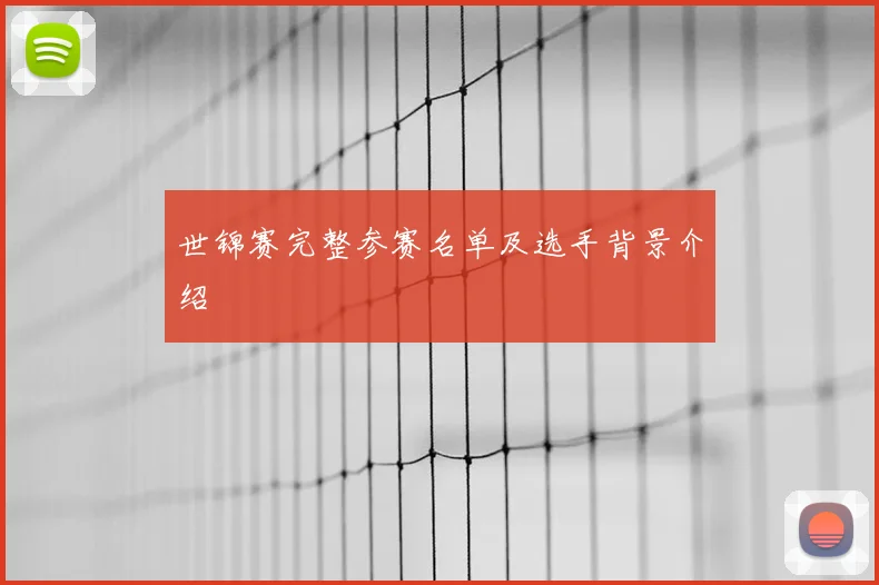 世锦赛完整参赛名单及选手背景介绍