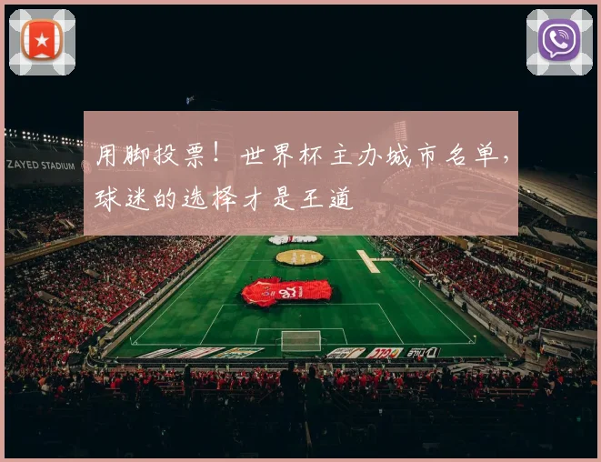 用脚投票！世界杯主办城市名单，球迷的选择才是王道