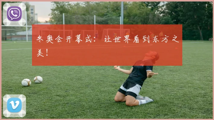 冬奥会开幕式:让世界看到东方之美!